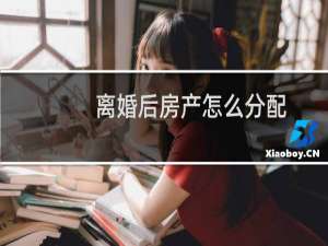 离婚后房产怎么分配