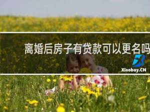 离婚后房子有贷款可以更名吗