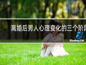 离婚后男人心理变化的三个阶段