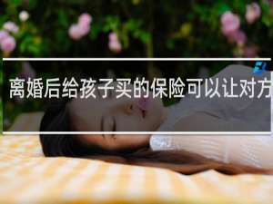 离婚后给孩子买的保险可以让对方付吗