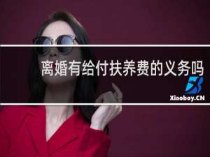 离婚有给付扶养费的义务吗