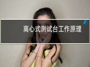 离心式测试台工作原理