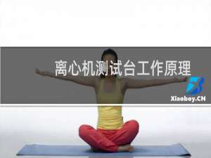 离心机测试台工作原理