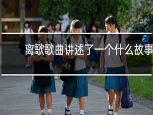 离歌歌曲讲述了一个什么故事