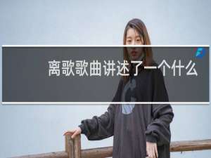 离歌歌曲讲述了一个什么故事