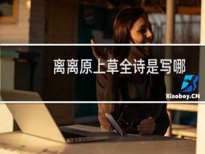 离离原上草全诗是写哪个季节（离离原上草全诗的诗名是啥）