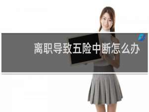 离职导致五险中断怎么办