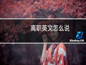 离职英文怎么说