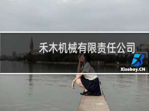 禾木机械有限责任公司