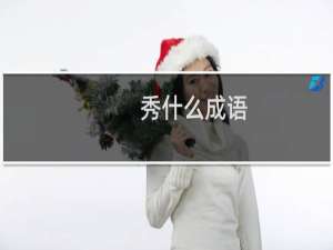 秀什么成语