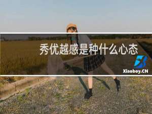 秀优越感是种什么心态