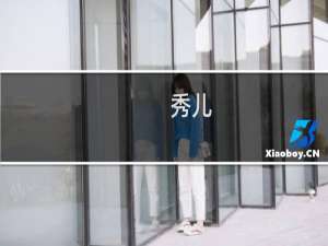 秀儿，是你吗？什么梗