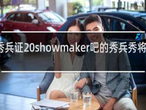 秀兵证 showmaker吧的秀兵秀将什么梗