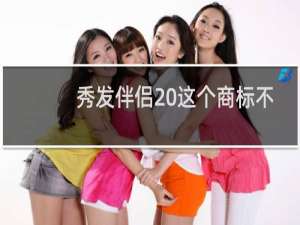 秀发伴侣 这个商标不是被驳回了吗