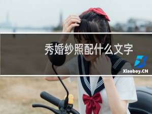 秀婚纱照配什么文字
