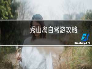 秀山岛自驾游攻略