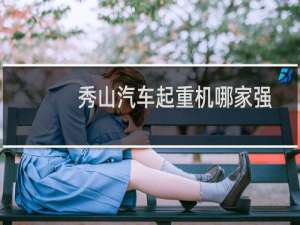 秀山汽车起重机哪家强