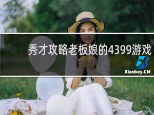秀才攻略老板娘的4399游戏