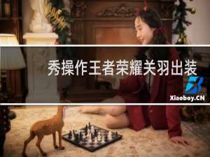 秀操作王者荣耀关羽出装