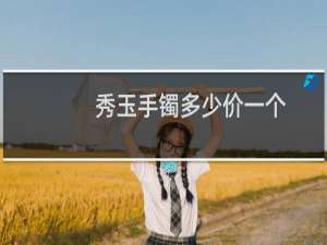 秀玉手镯多少价一个