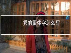 秀的繁体字怎么写