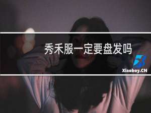 秀禾服一定要盘发吗