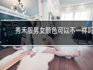秀禾服男女颜色可以不一样吗