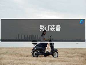 秀cf装备