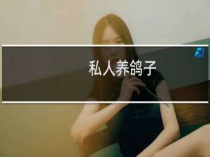 私人养鸽子