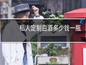 私人定制白酒多少钱一瓶