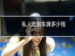 私人定制车牌多少钱