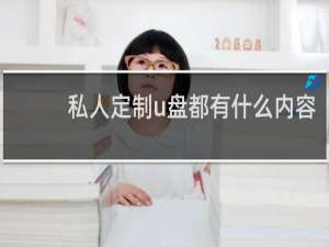 私人定制u盘都有什么内容