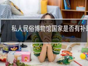 私人民俗博物馆国家是否有补助
