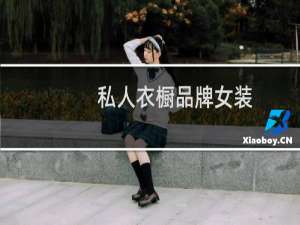 私人衣橱品牌女装