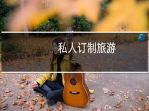 私人订制旅游