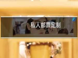 私人邮票定制