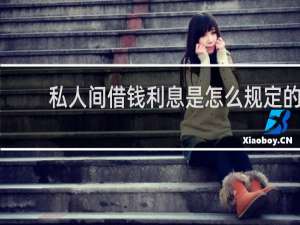 私人间借钱利息是怎么规定的
