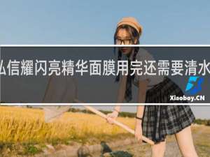 私信耀闪亮精华面膜用完还需要清水洗掉吗