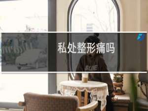 私处整形痛吗