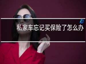 私家车忘记买保险了怎么办