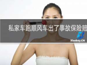 私家车跑顺风车出了事故保险赔吗