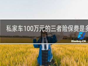 私家车100万元的三者险保费是多少