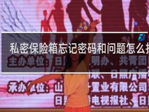 私密保险箱忘记密码和问题怎么找回