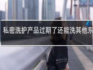 私密洗护产品过期了还能洗其他东西吗