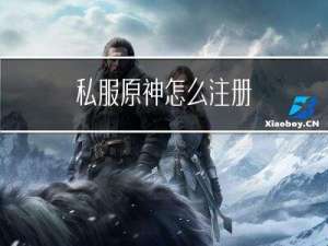 私服原神怎么注册