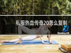 私服热血传奇 怎么复制