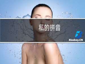 私的拼音