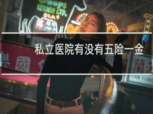 私立医院有没有五险一金