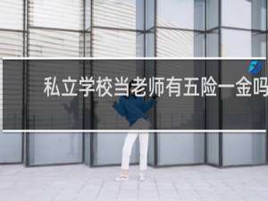 私立学校当老师有五险一金吗