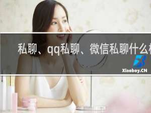 私聊、qq私聊、微信私聊什么梗
